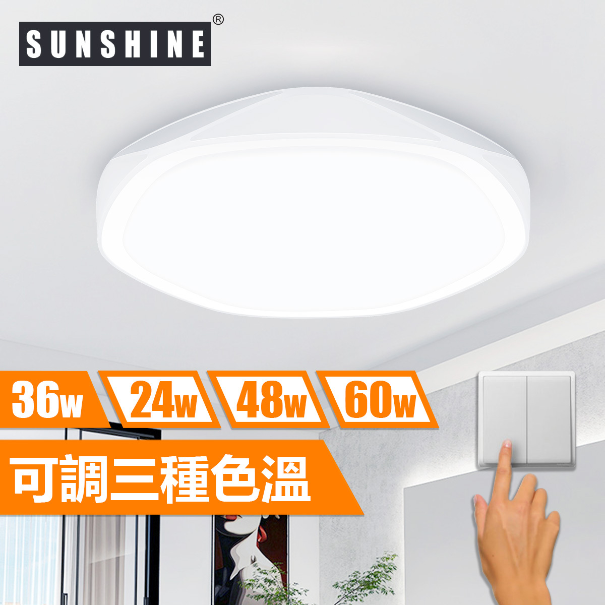 [CLA4款] 天花吸頂燈 三色溫/遙控三色溫 24W/36W/48W/60W