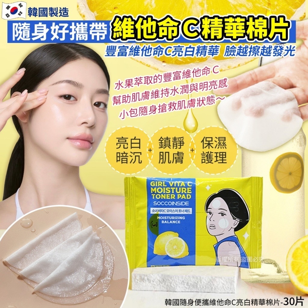 韓國隨身便攜維他命C亮白精華棉片30片 1套2包