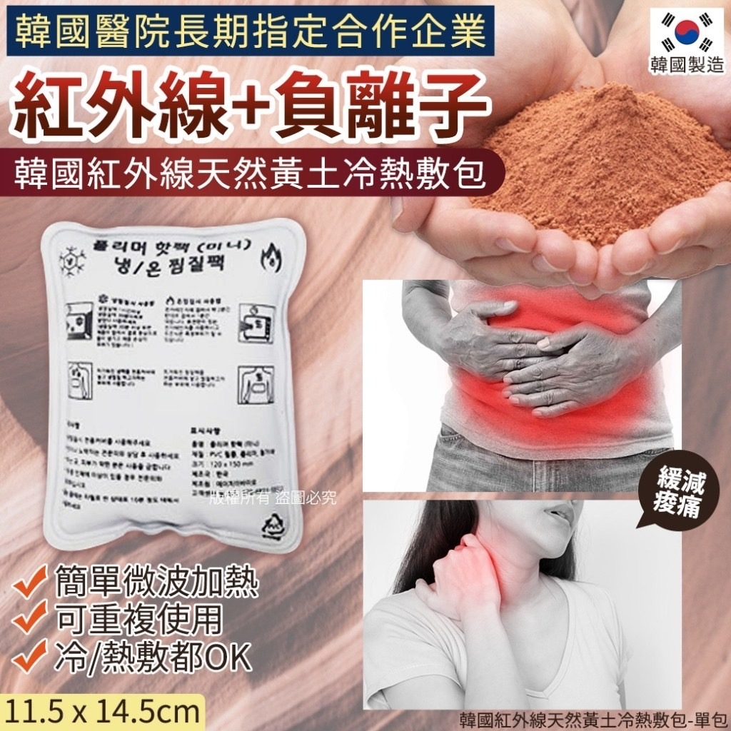 韓國紅外線天然黃土冷熱敷包 1套4包