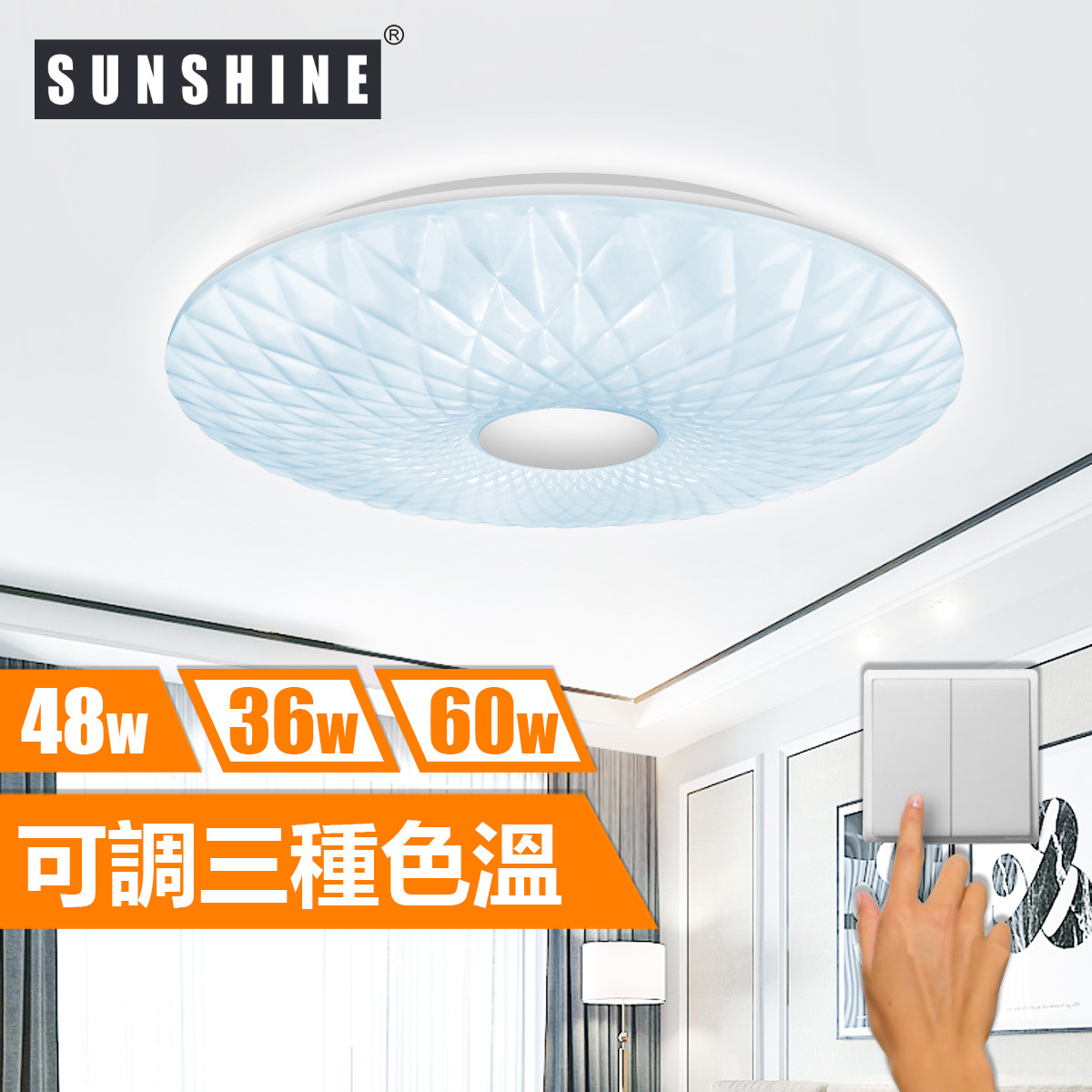 [CLD(W)款] 天花吸頂燈 三色溫/遙控三色溫 36W/48W/60W