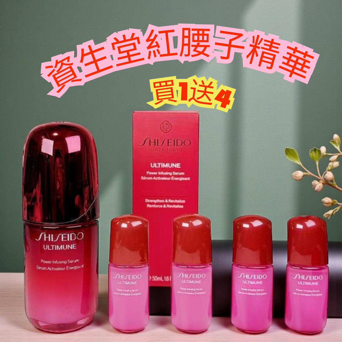 資生堂紅腰子精華-買1送4