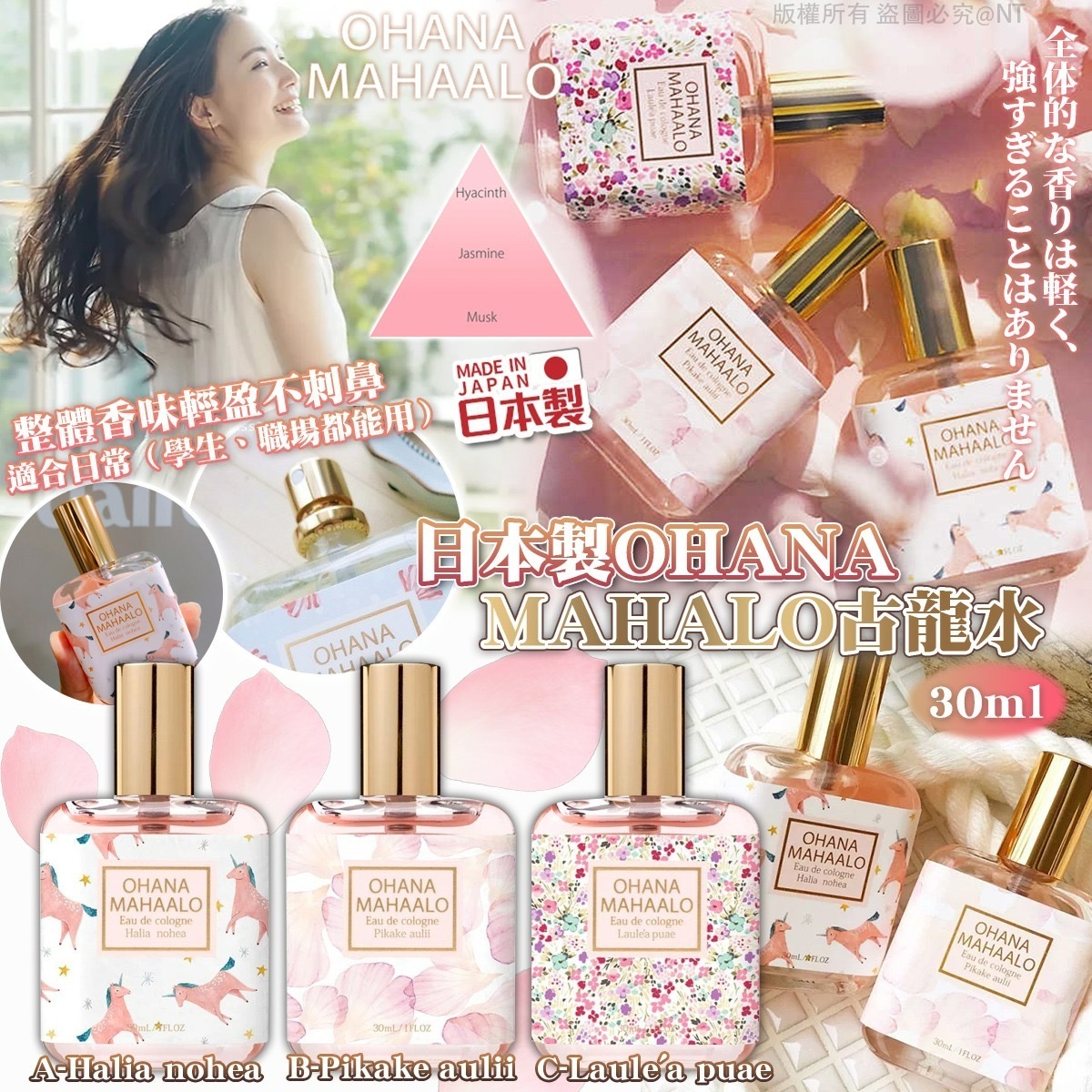 日本製OHANA MAHALO古龍水30ml