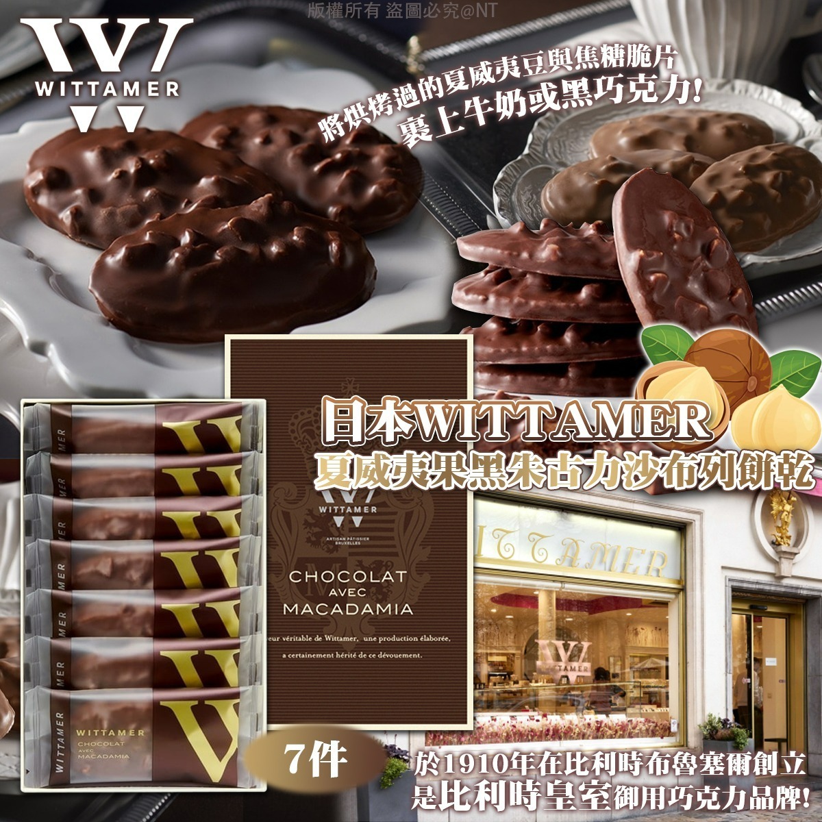 日本WITTAMER夏威夷果黑朱古力沙布列餅乾7件