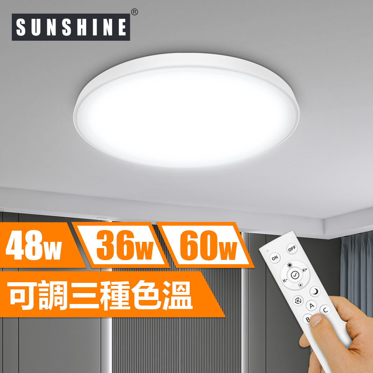[CLJ1款] 天花吸頂燈 遙控三色溫 36W/48W/60W
