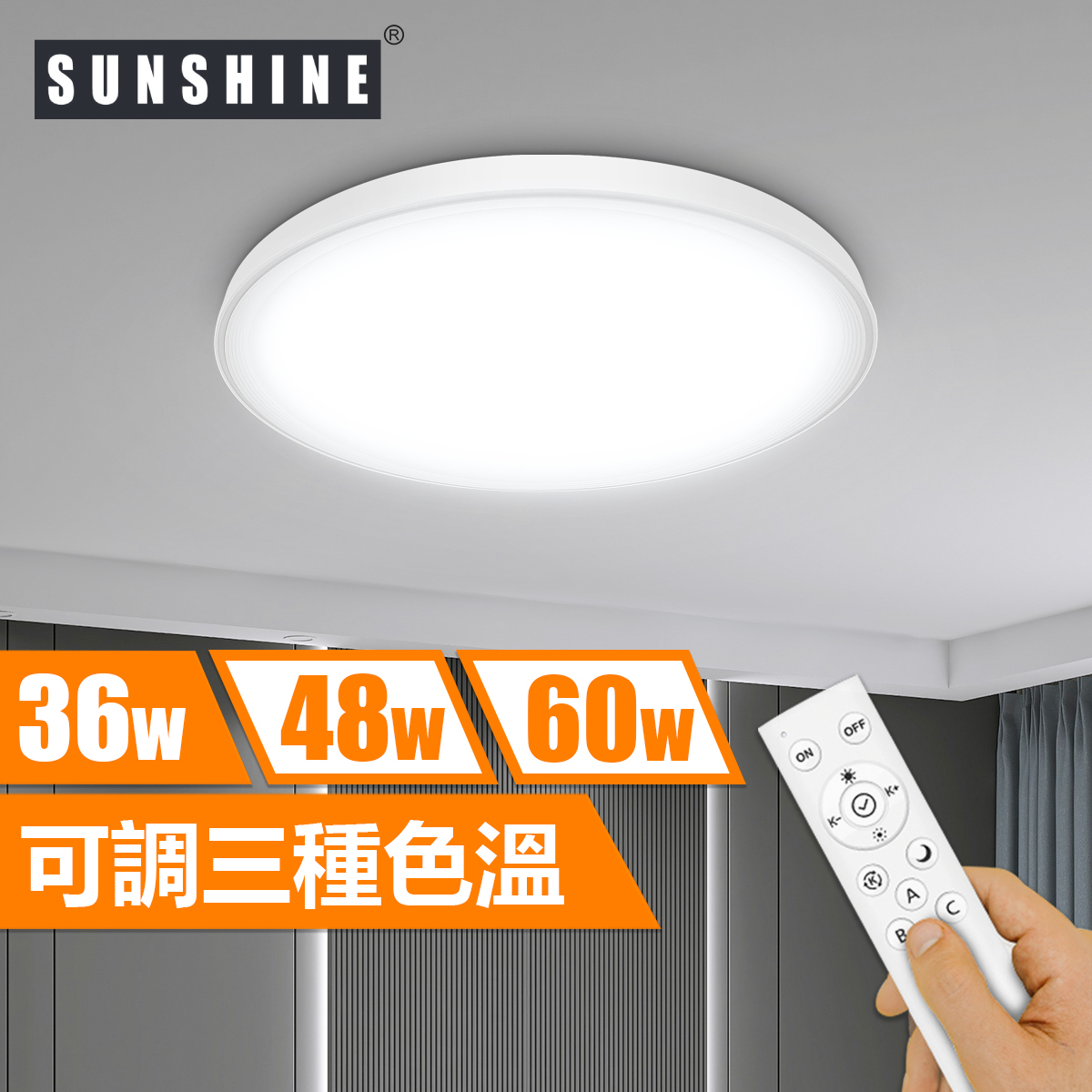 [CLJ1款] 天花吸頂燈 遙控三色溫 36W/48W/60W