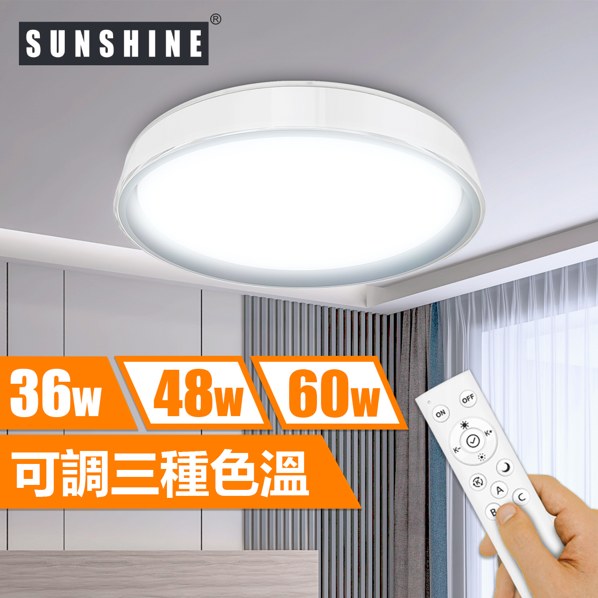 [CLJ4款] 天花吸頂燈 遙控三色溫 36W/48W/60W