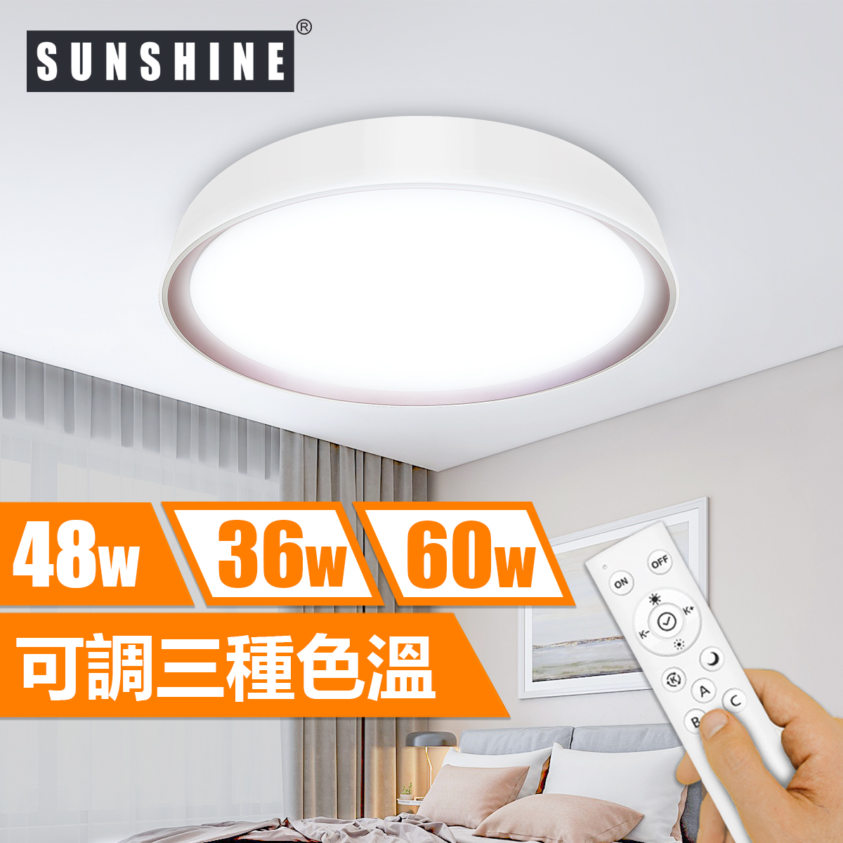 [CLJ5款] 天花吸頂燈 遙控三色溫 36W/48W/60W