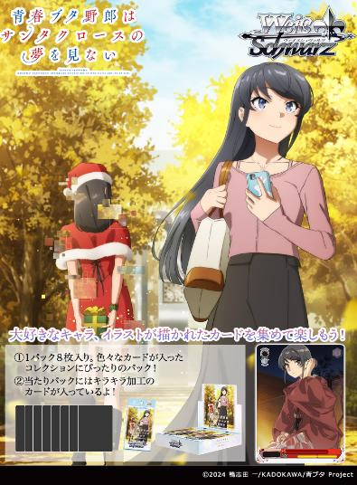 [原盒] Weiss Schwarz WSBP Seishun Buta Yarou wa Santa Kuroosu no Yume o Minai