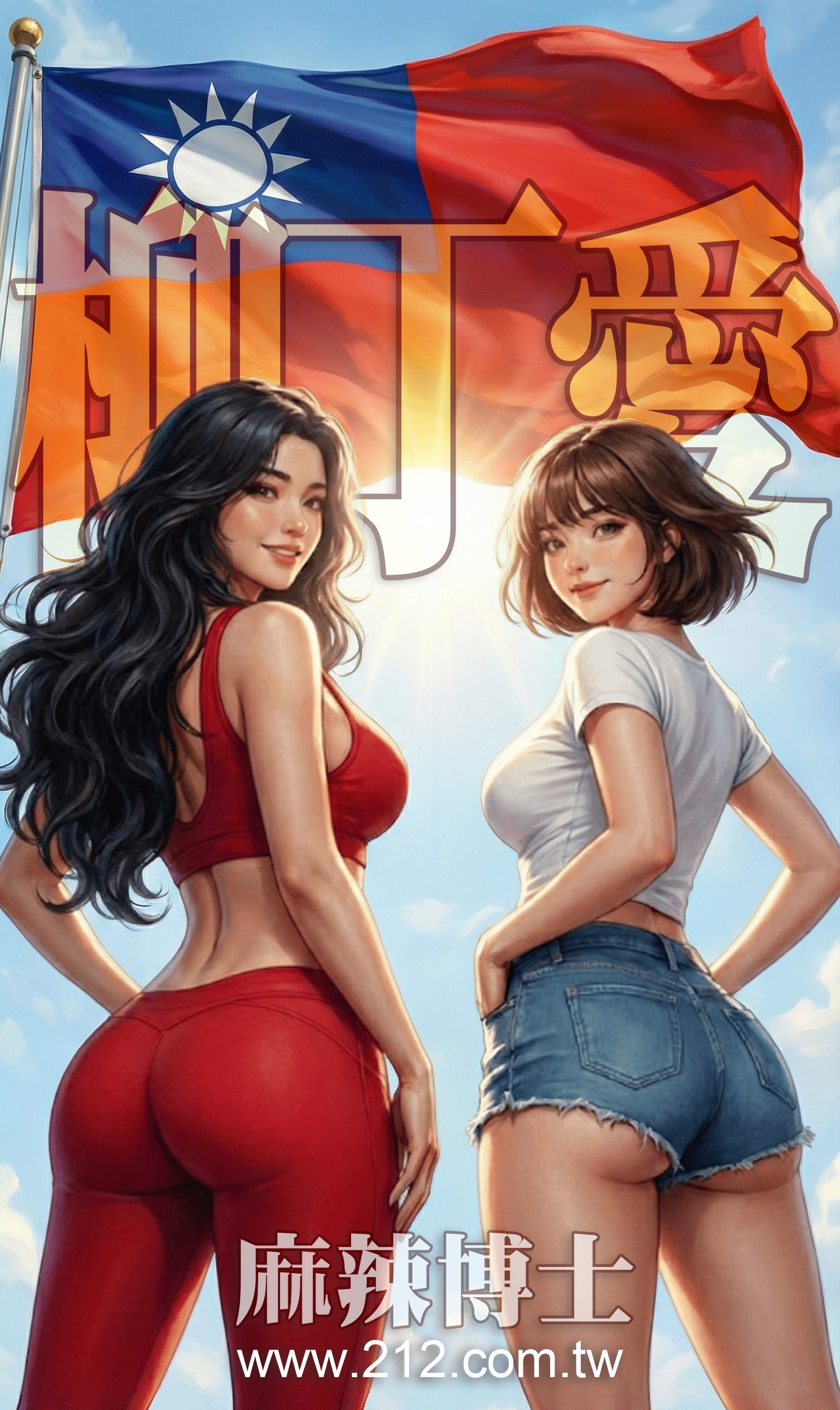 麻辣博士品牌動漫海報，兩位身材姣好的女性在國旗與陽光背景下展現活力，標題寫著愛與打，https://www.google.com/search?q=%E7%B6%B2%E5%9D%80212.com.tw。  SEO 優化文字 (社群/內文)：  【麻辣博士】這一戰，為了愛與美味！ 結合熱血、愛國與極致美味！「麻辣博士」強勢登場，我們不只挑戰您的味蕾，更要用最吸睛的視覺震撼您的感官。準備好迎接這場舌尖上的戰鬥了嗎？(www.212.com.tw) #麻辣博士 #台灣原創 #動漫行銷 #美食推薦