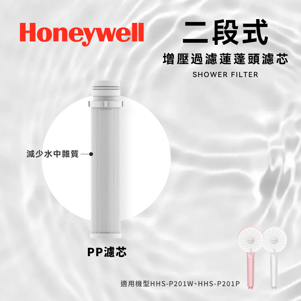Honeywell 二段式蓮蓬頭濾芯三入組(PP) HHS-F01P