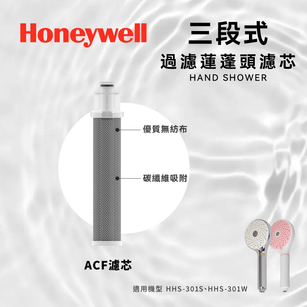 Honeywell 三段式蓮蓬頭濾芯三入組(ACF) HHS-F05A