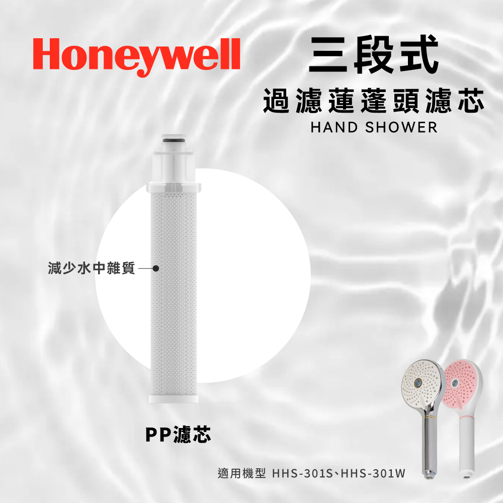 Honeywell 三段式蓮蓬頭濾芯三入組(PP) HHS-F04P