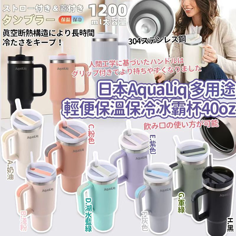 【UB8912】日本AquaLiq多用途輕便保溫保冷冰霸杯 40oz