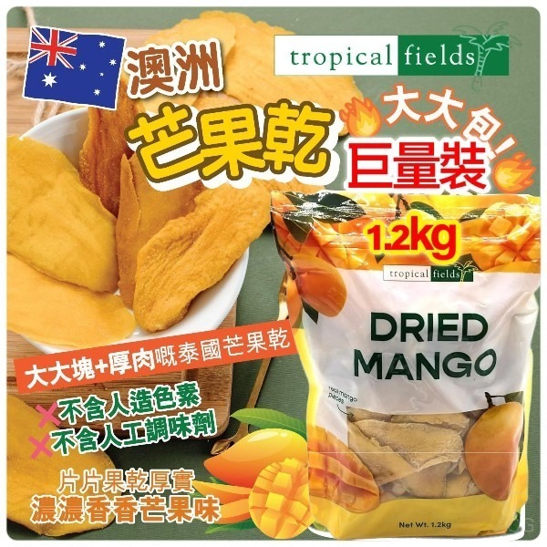 【UB8913】澳洲Tropical Fields芒果乾 1.2kg