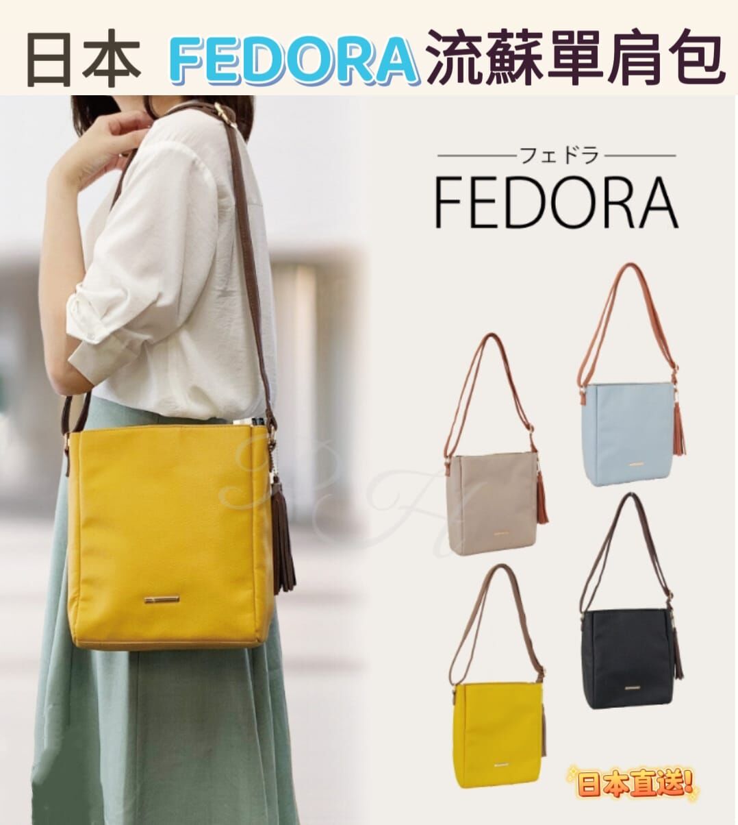 日本 FEDORA 流蘇單肩包