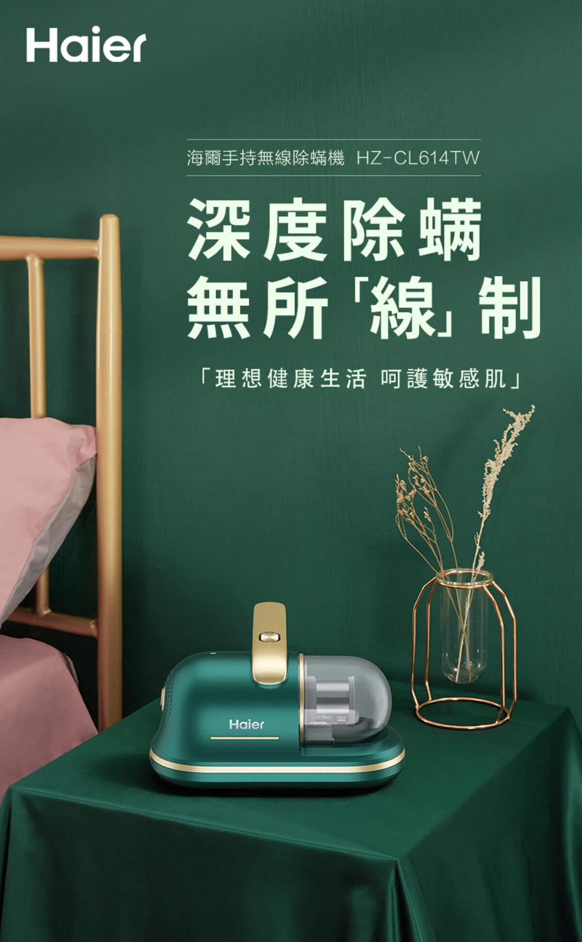 Haier連續14年蟬聯全球大家電品牌第一，Haier海爾無線除蟎吸塵器經權威機構檢測認證，除蟎率可達99.9%，殺菌率可達99.99%，有效滅殺蟎蟲、細菌等有害微生物。探索淨水器與精選家電，立即到創家iNNOHOME選購