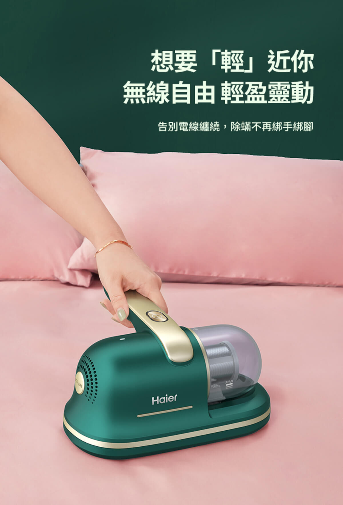 Haier連續14年蟬聯全球大家電品牌第一，Haier海爾無線除蟎吸塵器經權威機構檢測認證，除蟎率可達99.9%，殺菌率可達99.99%，有效滅殺蟎蟲、細菌等有害微生物。探索淨水器與精選家電，立即到創家iNNOHOME選購