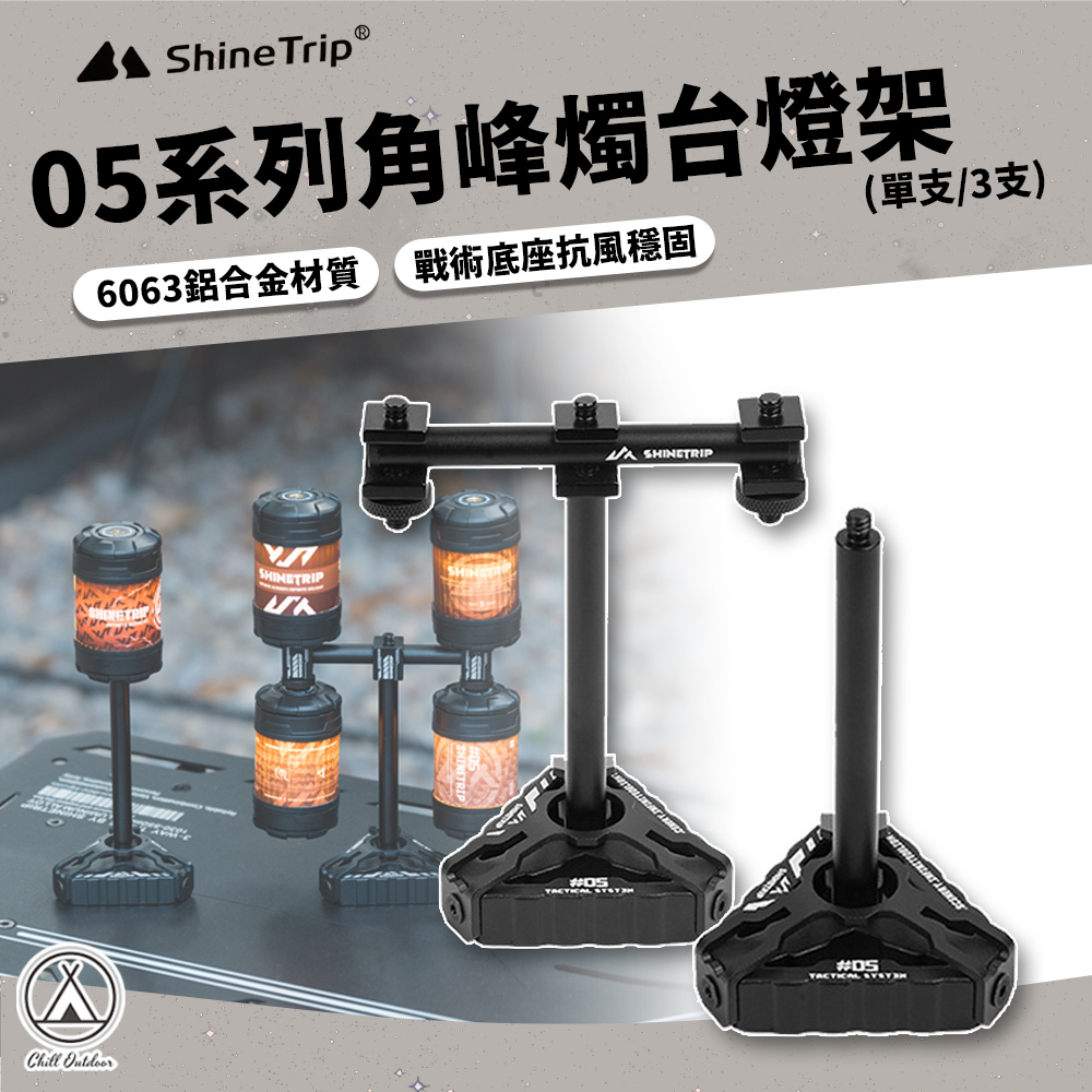 Shine Trip山趣 05系列角峰燭台燈架（單支/3支）