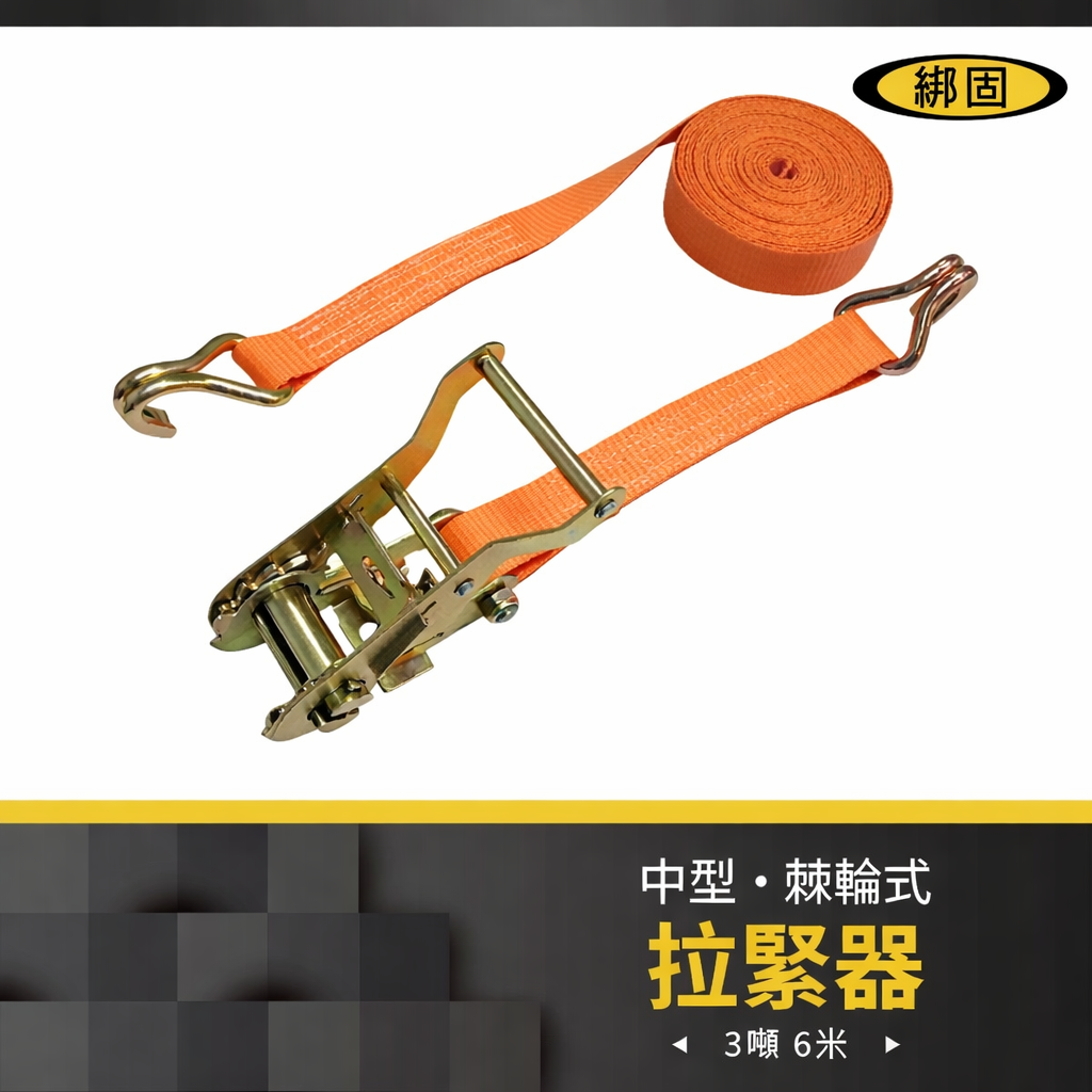 3噸6米 捆綁器+雙J鉤