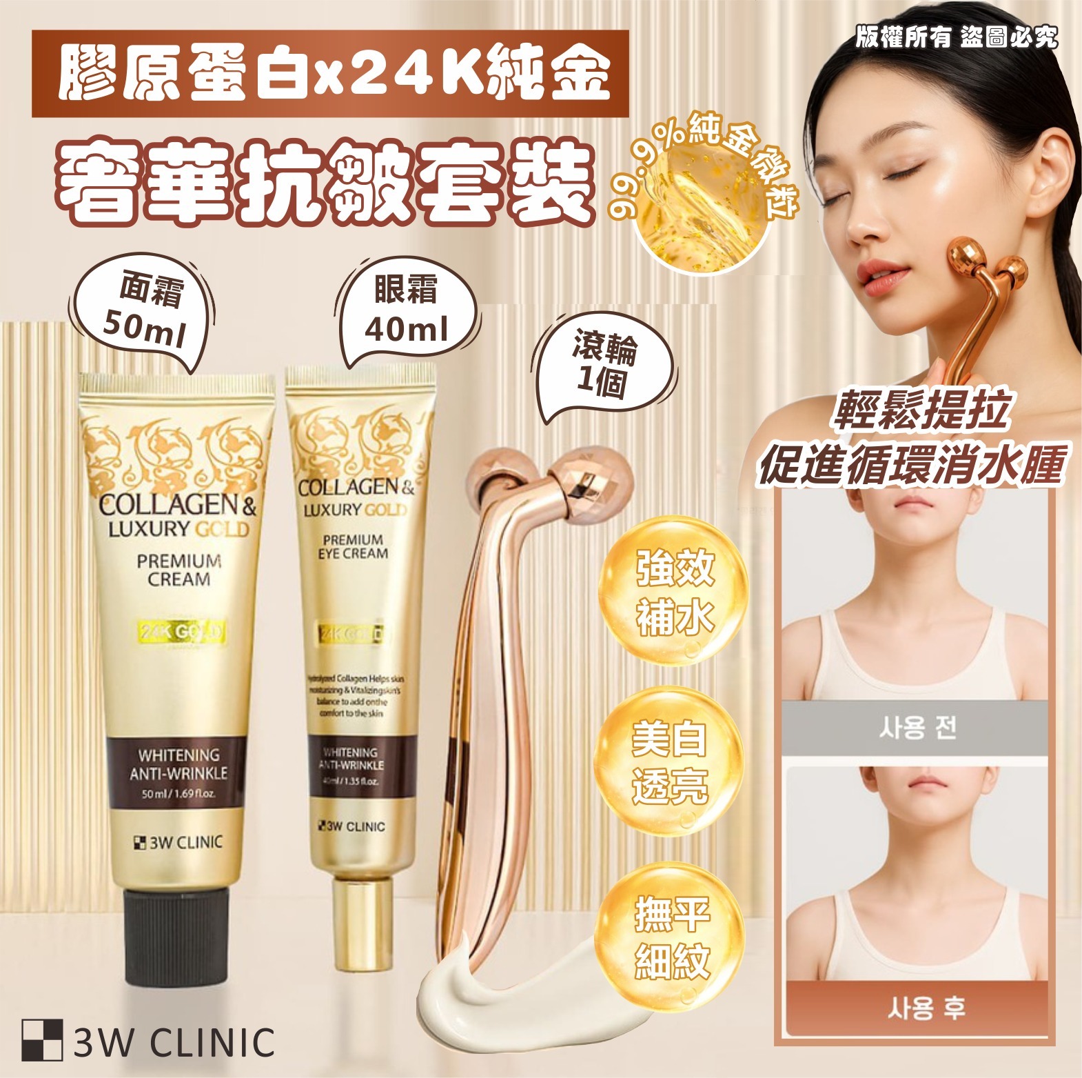 韓國 3W CLINIC 膠原蛋白 24K純金奢華抗皺套裝