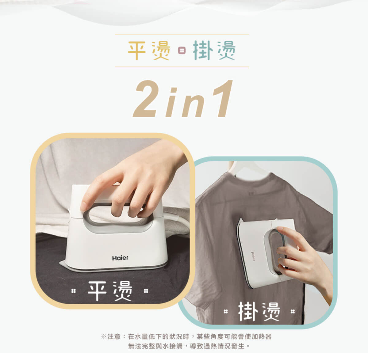 Haier連續14年蟬聯全球大家電品牌第一，Haier海爾手持式掛燙、平燙電熨2合1，35秒快速預熱。探索淨水器與精選家電，立即到創家iNNOHOME選購