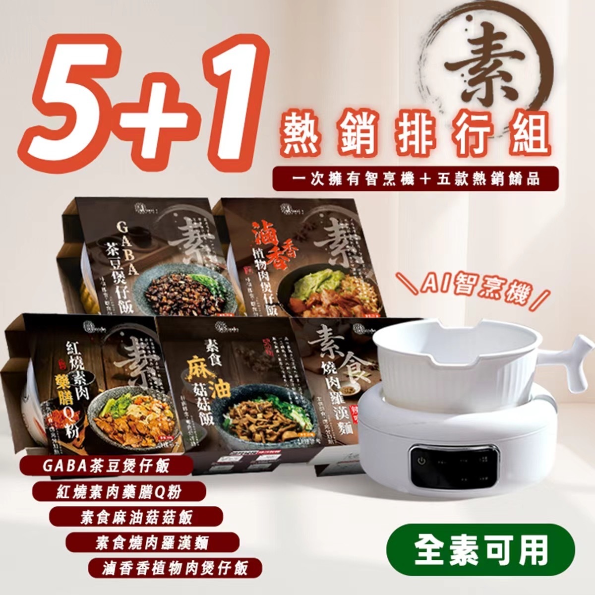 5+1熱銷排行組【素食】