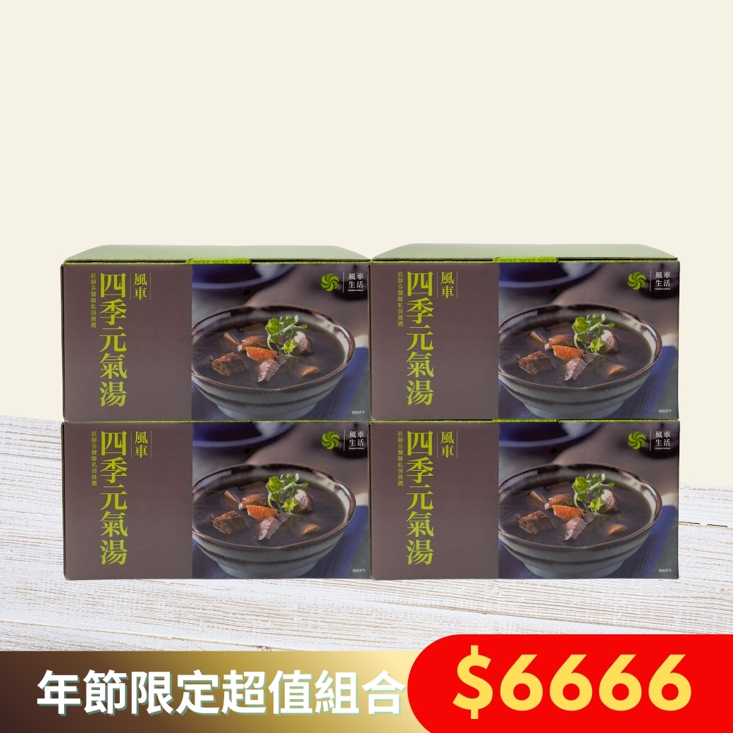 超值組合-風車四季元氣湯六入盒裝X4組 （新年期間限定）