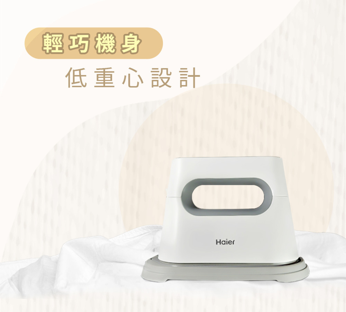 Haier連續14年蟬聯全球大家電品牌第一，Haier海爾手持式掛燙、平燙電熨2合1，35秒快速預熱。探索淨水器與精選家電，立即到創家iNNOHOME選購