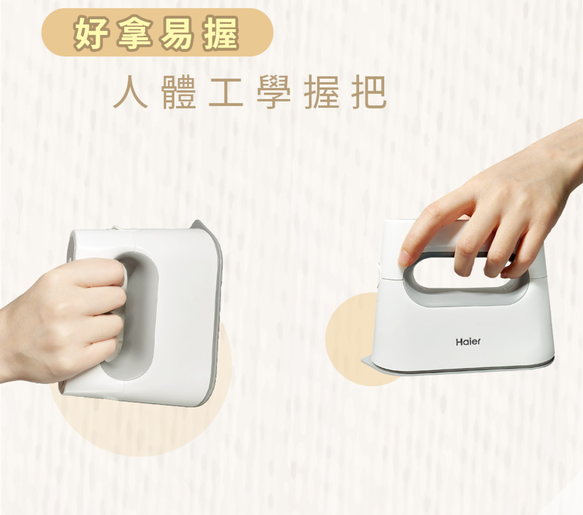 Haier連續14年蟬聯全球大家電品牌第一，Haier海爾手持式掛燙、平燙電熨2合1，35秒快速預熱。探索淨水器與精選家電，立即到創家iNNOHOME選購