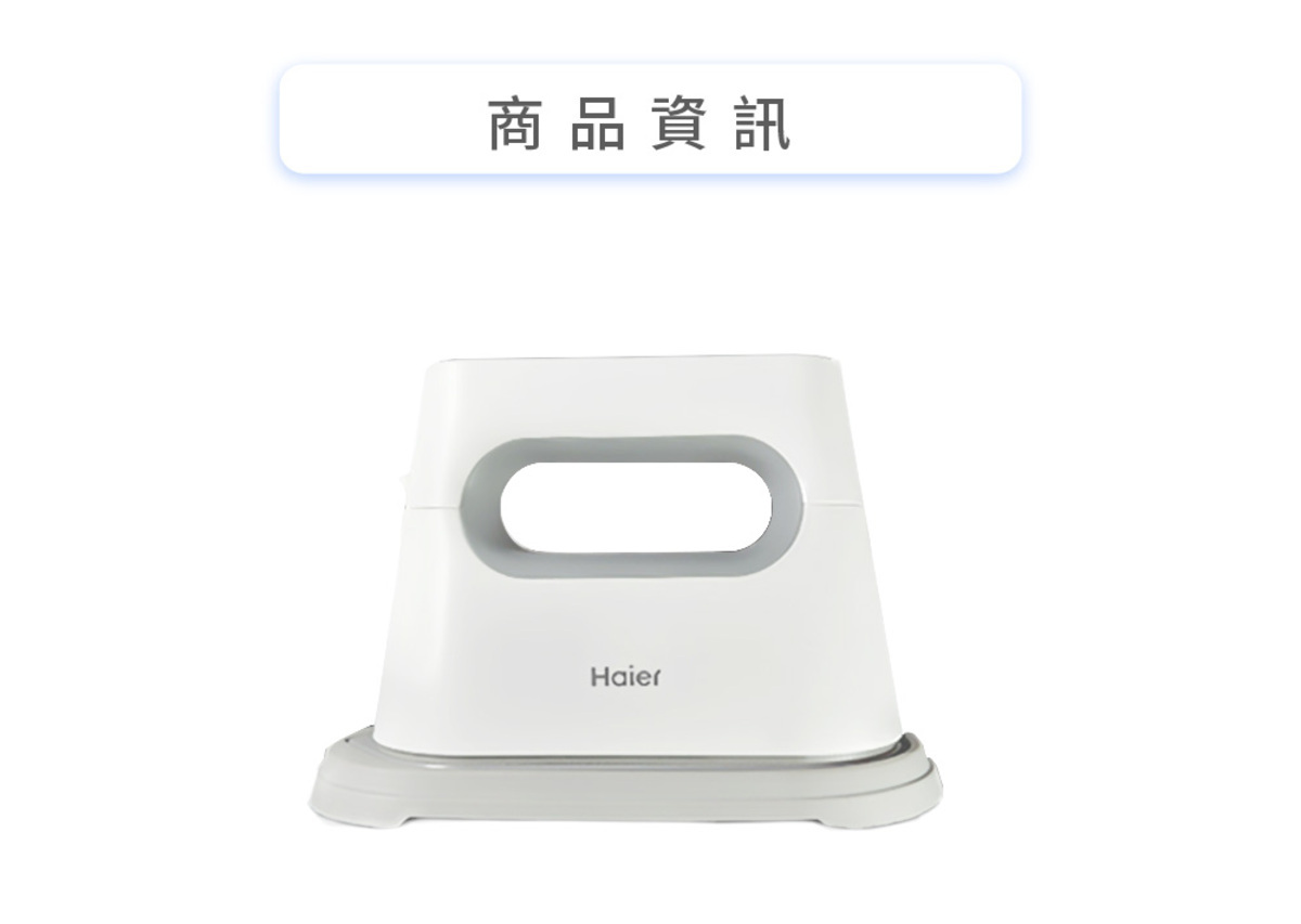 Haier連續14年蟬聯全球大家電品牌第一，Haier海爾手持式掛燙、平燙電熨2合1，35秒快速預熱。探索淨水器與精選家電，立即到創家iNNOHOME選購