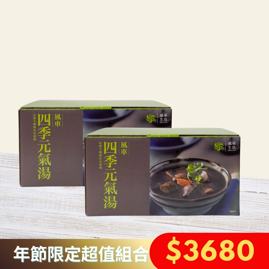 超值組合-風車四季元氣湯六入盒裝X2組 （新年期間限定）