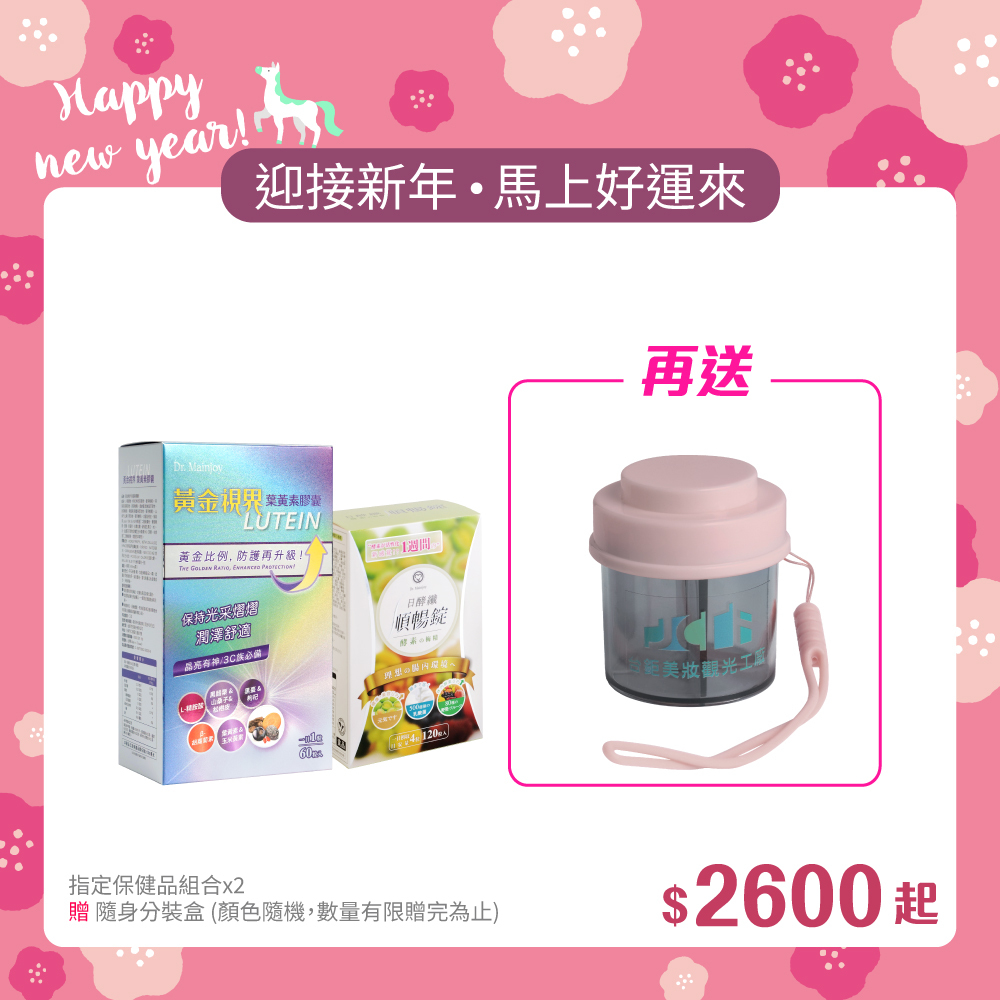 【迎新年•馬上好運來】指定保健品組合x2入_贈隨身分裝盒(贈完為止)