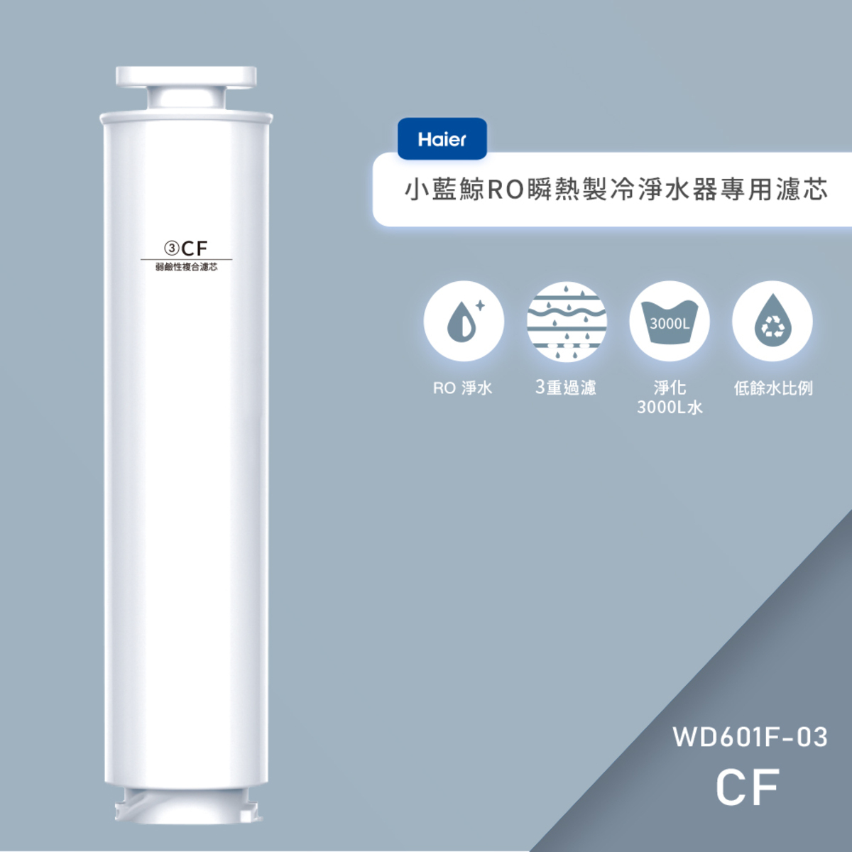 【專用濾心】Haier海爾小藍鯨免安裝RO瞬熱製冷淨水器第三道後置弱鹼性複合濾心 WD601F-03