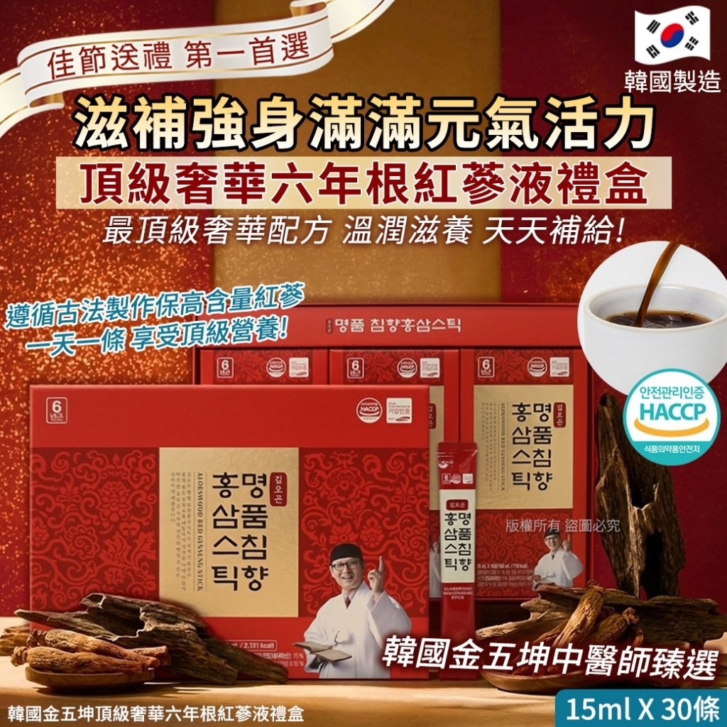 WSBB10257  韓國金五坤頂級奢華六年根紅蔘液禮盒-15mlX30條(單盒)（現貨20270908）