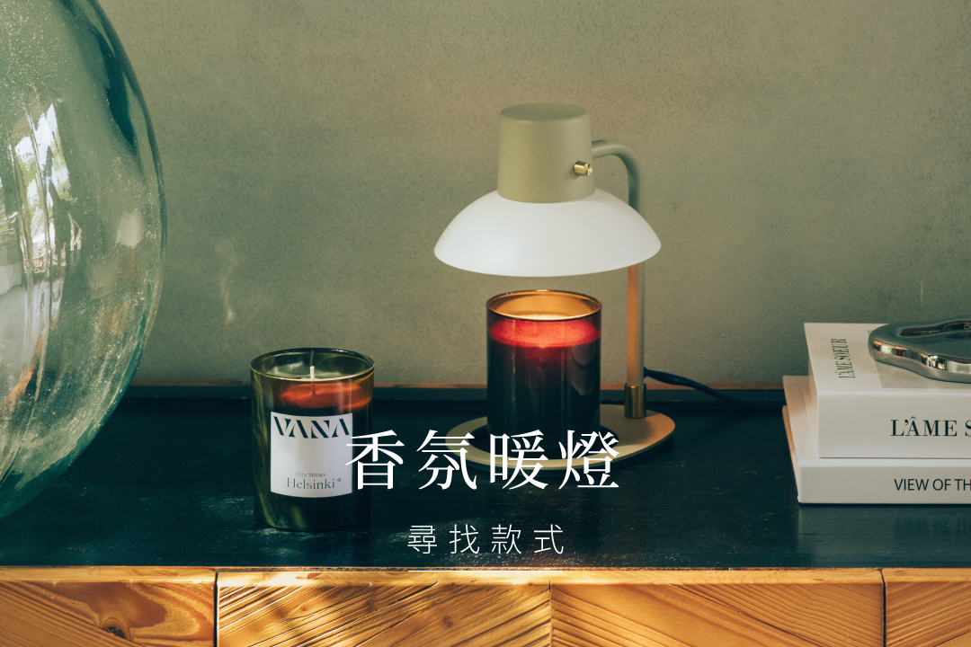 VANA 北歐香氛｜香氛蠟燭暖燈天然身體保養品
