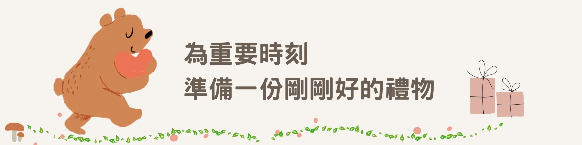 親子選物，安心送禮