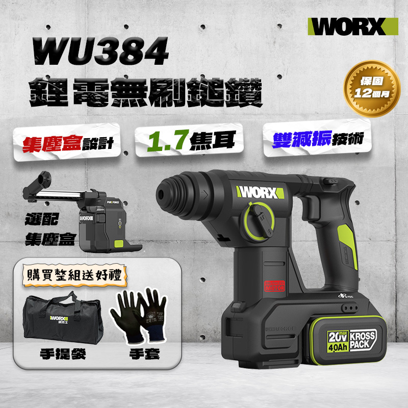 威克士｜WU384集塵鎚鑽 (1.7J)
