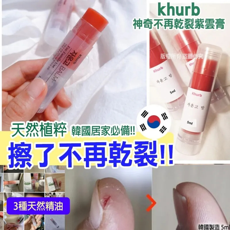 WSBB8287  韓國khurb神奇不再乾裂紫雲膏5ml(1套2支)（現貨）