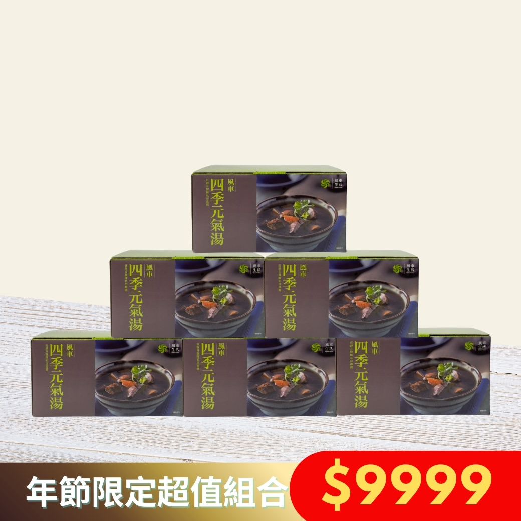 超值組合-風車四季元氣湯六入盒裝X6組 （新年期間限定）