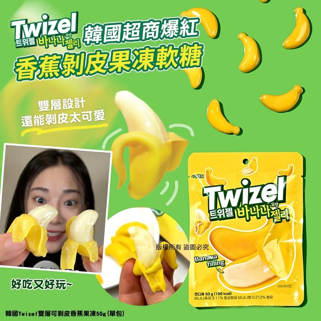 WSBB10260  韓國Twizel雙層可剝皮香蕉果凍50g(1套5包)（現貨20260809）