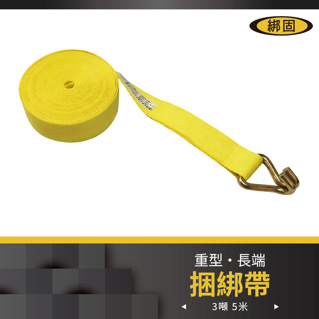 3噸5米 織帶+雙J鉤