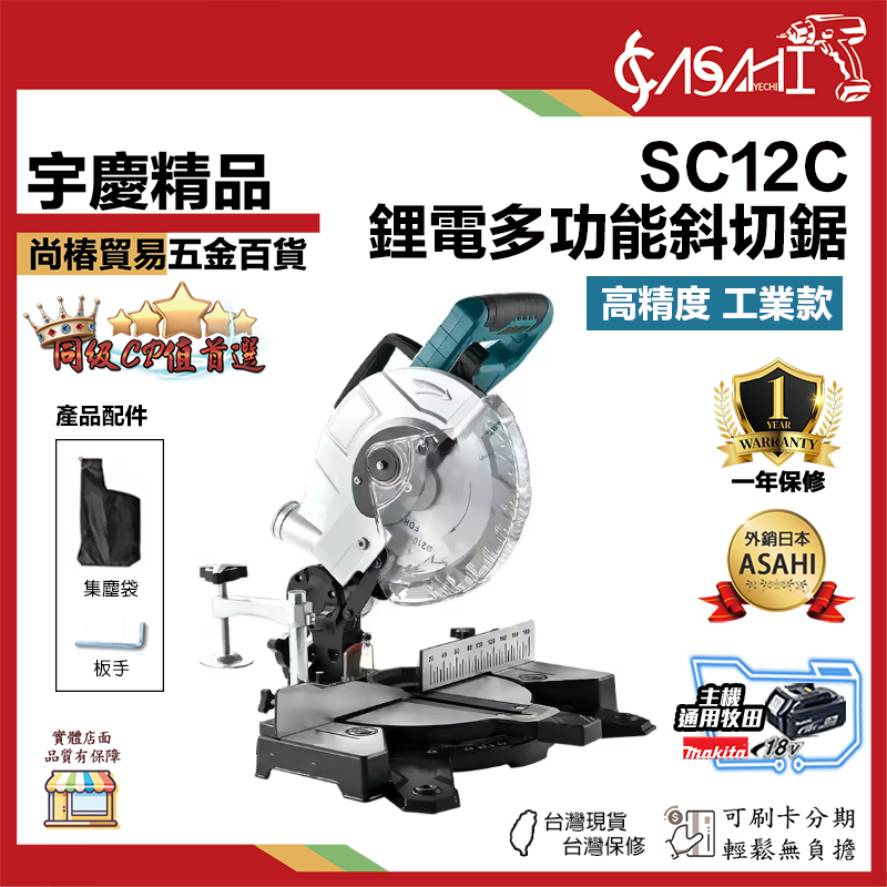 附發票｜SC12C｜多功能高精度工業款斜切鋸 鋰電斜切鋸 多功能切割機 鋰電切割機