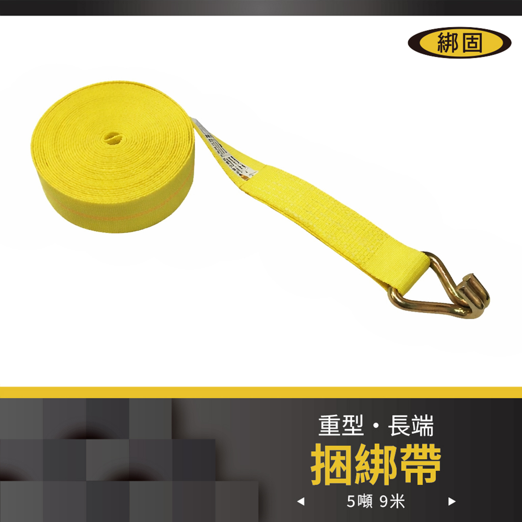 5噸9米 織帶+雙J鉤