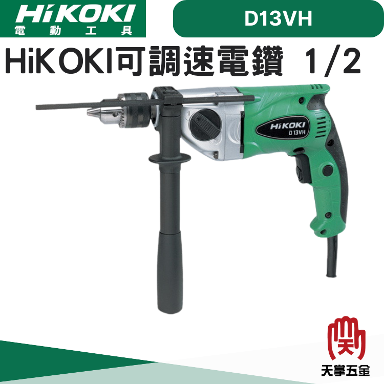 HiKOKI可調速電鑽 1/2 D13VH