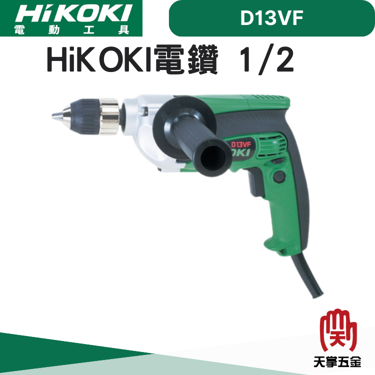 HiKOKI電鑽 1/2 D13VF