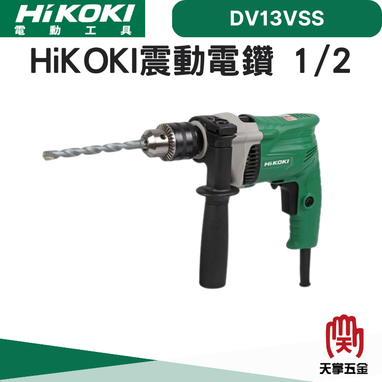 HiKOKI震動電鑽 1/2 DV13VSS