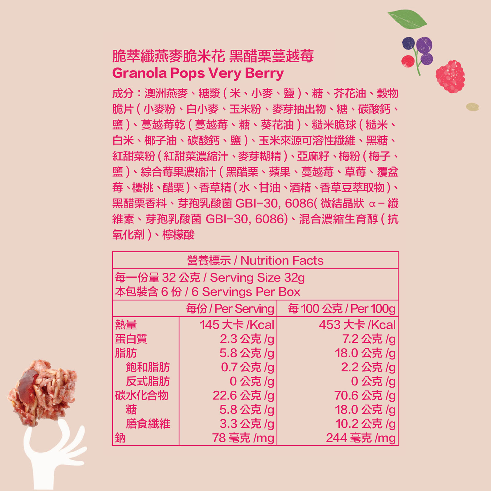 脆米花 - 黑醋栗蔓越莓 32g 全成分及營養標示