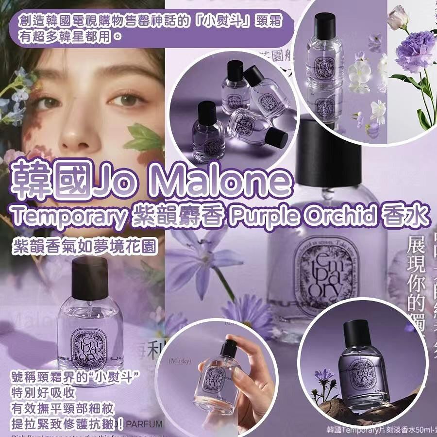 韓國 Jo Malone 調味師之作 Temporary 紫韻麝香 Purple Orchid 香水 50ml