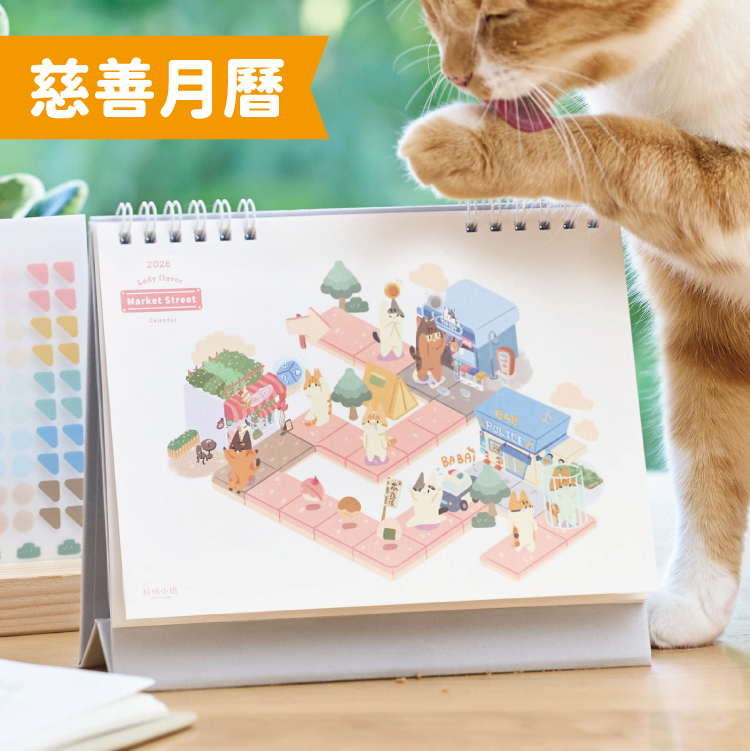 好味小姐 - 2026貓座枱曆 (全數不扣成本捐助HKSCDA 幫助流浪動物尋家及絕育)