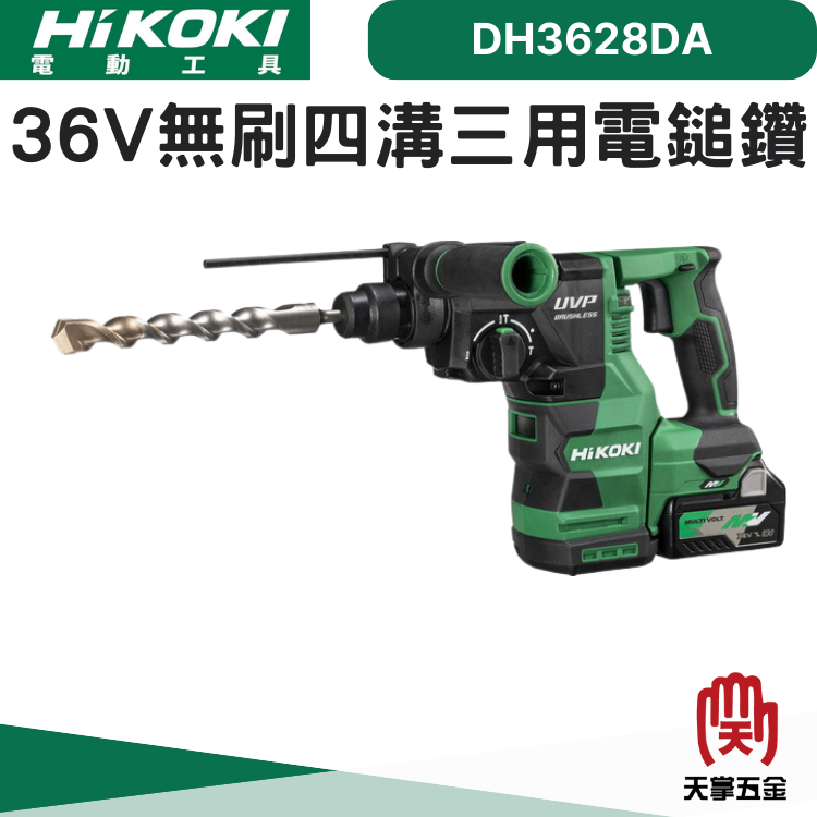 HiKOKI 36V無刷四溝三用電鎚鑽 DH3628DA